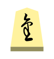 Promoted Lance (成車, narikyo, “promoted incense”)