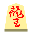 Dragon (龍王, ryūō, “dragon king”)