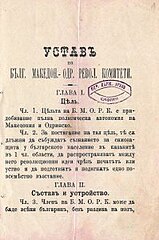 Απόσπασμα από το καταστατικό της Βουλγαρικής Επαναστατικής Επιτροπής Μακεδονίας Αδριανούπολης, 1896