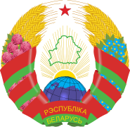 2012-2020 yıllarında kullanılan Belarus arması