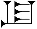 Basic cuneiform TÚG sign (syllable ku)