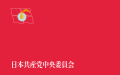 Flag of the Japanese Communist Party Central Committee
