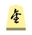 Promoted Lance (成車, narikyo, “promoted incense”)