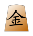 Gold (金将, kinshō, “gold general”)