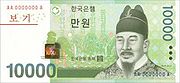 König Sejong auf der Vorderseite der 10.000 Won Banknote