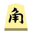 Bishop (角行, kakugyō, “angle mover”)