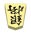 Silver (銀将, ginshō, “silver general”)