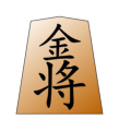 Gold (金将, kinshō, “gold general”)