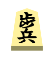 Pawn (歩兵, fuhyō, “foot soldier”)