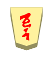 Promoted Lance (成車, narikyo, “promoted incense”)