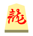 Dragon (龍王, ryūō, “dragon king”)