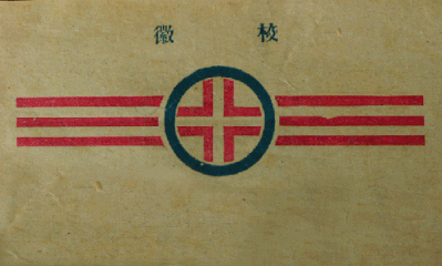 Emblem of the National Guizhou University (国立贵州大学), 1940s.