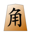 Bishop (角行, kakugyō, “angle mover”)