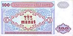 AzerbaijanP18a-100Manat-(1993) b-1.jpg