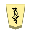 Promoted Lance (成車, narikyo, “promoted incense”)