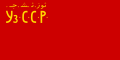 Özbek Sovyet Sosyalist Cumhuriyeti Bayrağı (22 Temmuz 1925 – 9 Ocak 1926)