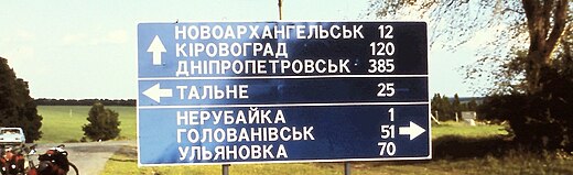 Straßenschild in der Ukraine (2005)