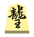 Dragon (龍王, ryūō, “dragon king”)