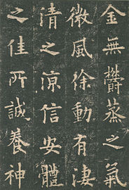 Part of a stone rubbing of 九成宮醴泉銘 [zh] by Ouyang Xun
