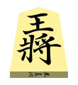 King (王将, ōshō, “king general”)