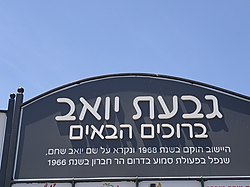 The entrance sign to Givat Yoav (2019)