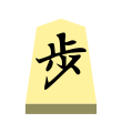 Pawn (歩兵, fuhyō, “foot soldier”)