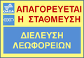 Πινακίδα του ΟΑΣΑ και της Ε.ΘΕ.Λ.