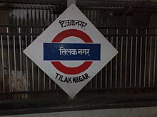 तिलक नगर प्लेटफार्मबोर्ड