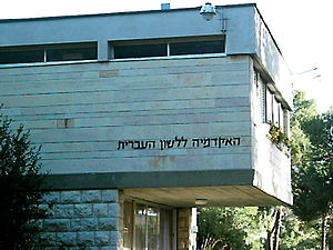 Ακαδημία για την Εβραϊκή γλώσσα