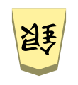 Silver (銀将, ginshō, “silver general”)