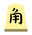 Bishop (角行, kakugyō, “angle mover”)