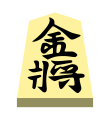 Gold (金将, kinshō, “gold general”)