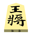 King (王将, ōshō, “king general”)