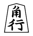 Bishop (角行, kakugyō, “angle mover”)