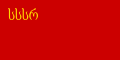 Gürcistan SSC Bayrağı (1922–1937)