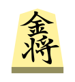 Gold (金将, kinshō, “gold general”)