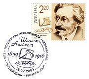 Șalom Aleihem pe o marcă poștalăUcraineană comemorativă din anul 2009