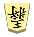 King (王将, ōshō, “king general”)