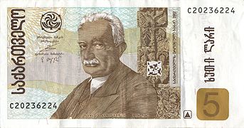 Ο Τζαβαχισβίλι σε τραπεζογραμμάτιο 5 γιάρι της Γεωργίας