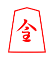 Promoted Knight (成桂, narikei, “promoted katsura”)