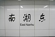 Station in traditional Chinese calligraphy