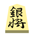 Silver (銀将, ginshō, “silver general”)