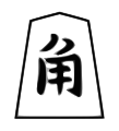 Bishop (角行, kakugyō, “angle mover”)