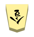 Promoted Knight (成桂, narikei, “promoted katsura”)