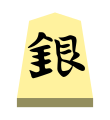 Silver (銀将, ginshō, “silver general”)