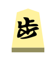 Pawn (歩兵, fuhyō, “foot soldier”)