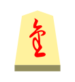 Promoted Lance (成車, narikyo, “promoted incense”)