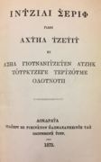 Yunan harfli Türkçe Yeni Ahit, 1873 (Transliterasyon: Incili Şerif, yani Ahd-i Cedid)