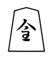 Promoted Knight (成桂, narikei, “promoted katsura”)