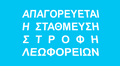 Παλαιά πινακίδα των αστικών συγκοινωνιών των Αθηνών.